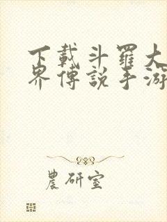 下载斗罗大陆神界传说手游 下载斗罗大陆神界传说手游