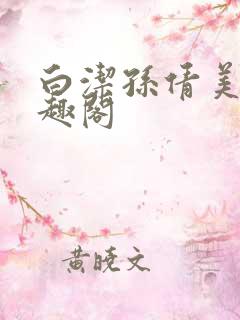 白洁孙倩美红笔趣阁