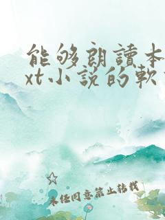 能够朗读本地txt小说的软件 能够朗读本地txt小说的软件