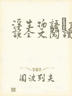 浮生物语·贰小说全文阅读 浮生物语·贰小说全文阅读