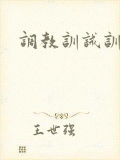 调教训诫训诫文