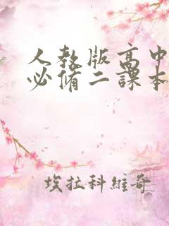 人教版高中英语必修二课本电子书