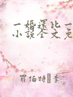一婚还比一婚高小说全文免费阅读 一婚还比一婚高小说全文免费阅读