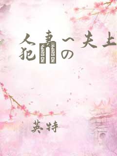 人妻~夫上司の犯されの