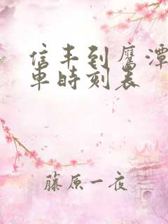 信丰到鹰潭的火车时刻表
