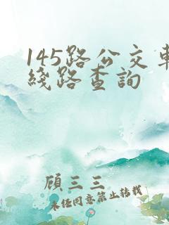 145路公交车线路查询