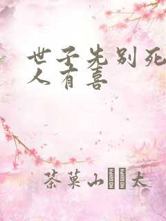 世子先别死,夫人有喜 世子先别死,夫人有喜