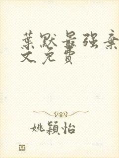 叶默最强弃少全文免费