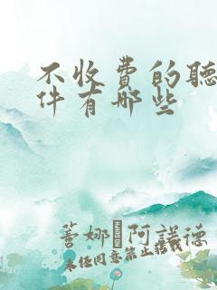 不收费的听书软件有哪些