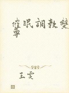 催眠调教双性师尊