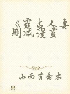 《霸占人妻》无删减漫画 《霸占人妻》无删减漫画