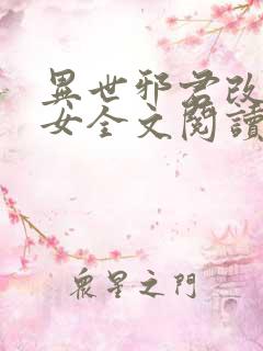 异世邪君改编众女全文阅读