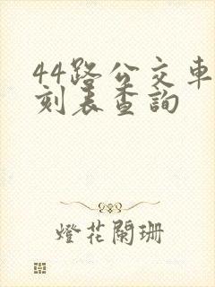 44路公交车时刻表查询