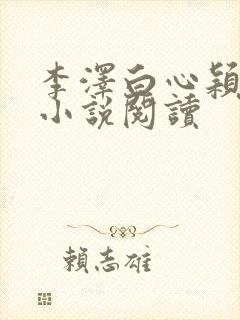 李泽白心颖免费小说阅读
