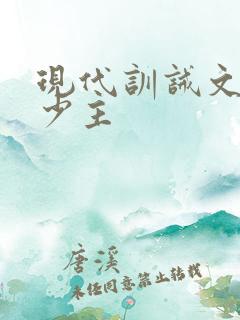 现代训诫文掌嘴少主