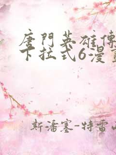 唐门英雄传漫画下拉式6漫画