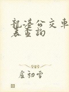 龙港公交车时刻表查询