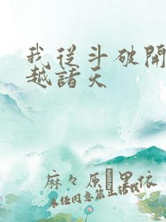 我从斗破开始穿越诸天