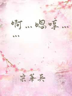 啊…嗯哼…好爽…