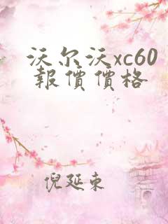 沃尔沃xc60 报价价格