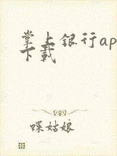 掌上银行app下载 掌上银行app下载