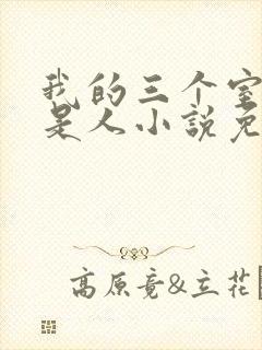 我的三个室友不是人小说免费阅读 我的三个室友不是人小说免费阅读