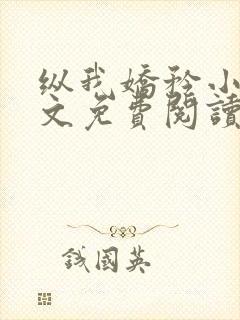 纵我娇矜小说全文免费阅读