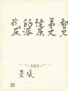 我的徒弟都是大反派原文免费阅读