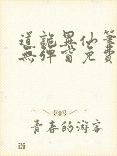 道诡异仙笔趣阁无弹窗免费