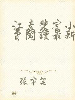 江彦裴宥小说免费阅读最新章节更新时间
