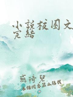 小说校园文甜宠完结