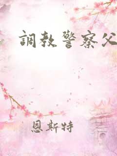 调教警察父子