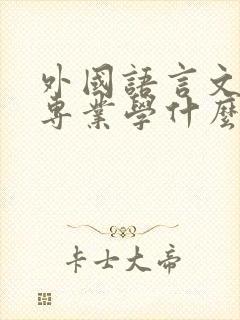外国语言文学类专业学什么