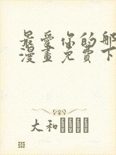 最爱你的那十年漫画免费下拉式阅读