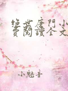 绝世唐门小说免费阅读全文无弹窗 绝世唐门小说免费阅读全文无弹窗