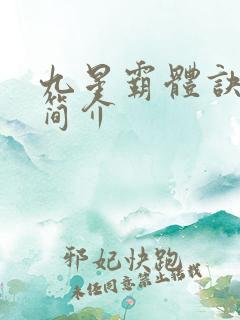 九星霸体诀龙尘简介