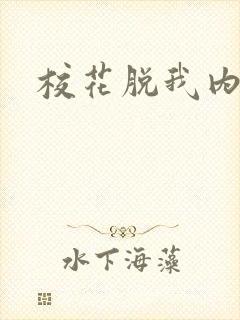 校花脱我内裤
