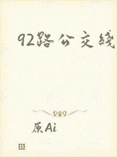 92路公交线路