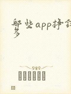 哪些app挣钱多 哪些app挣钱多