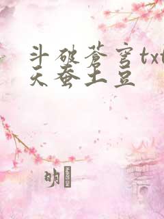 斗破苍穹txt天蚕土豆