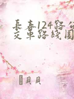 长春124路公交车路线图