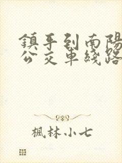 镇平到南阳东站公交车线路表