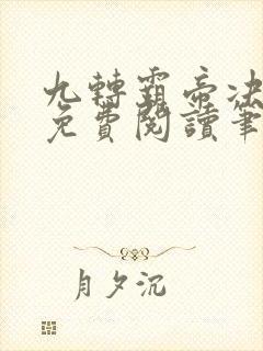 九转霸帝决全文免费阅读笔趣阁