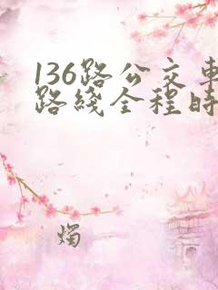136路公交车路线全程时间