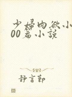 少妇肉欲小说200篇小说