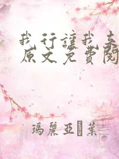 我行让我来小说原文免费阅读 我行让我来小说原文免费阅读