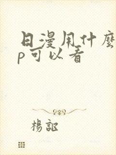 日漫用什么app可以看 日漫用什么app可以看
