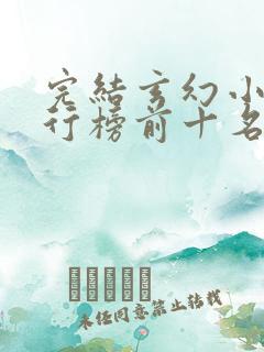 完结玄幻小说排行榜前十名巅峰之作
