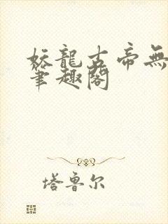 妖龙古帝无弹窗笔趣阁 妖龙古帝无弹窗笔趣阁