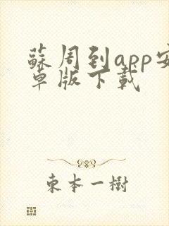 苏周到app安卓版下载